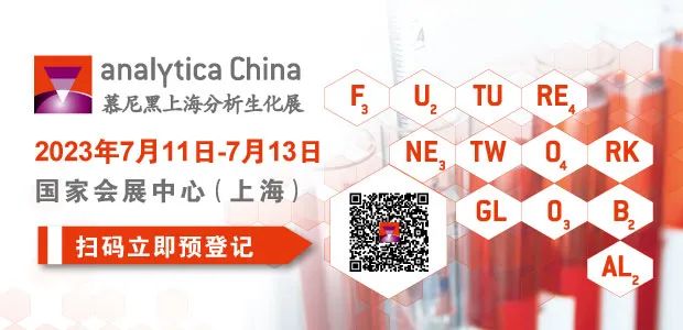 倒計時8天：慕尼黑上海分析生化展亮點搶先揭曉！