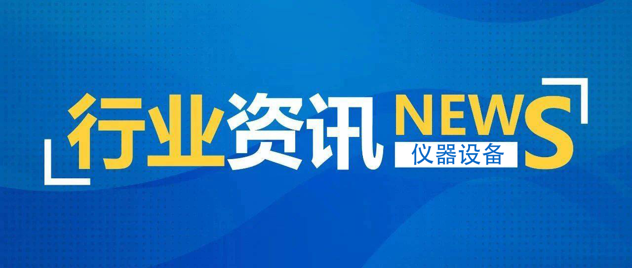 我國儀器儀表產(chǎn)業(yè)進入萬億元時代