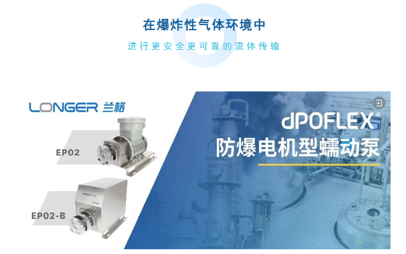 全新小流量dPOFLEX?防爆電機型蠕動泵 - 為制藥和化工行業(yè)的防爆生產(chǎn)而設計